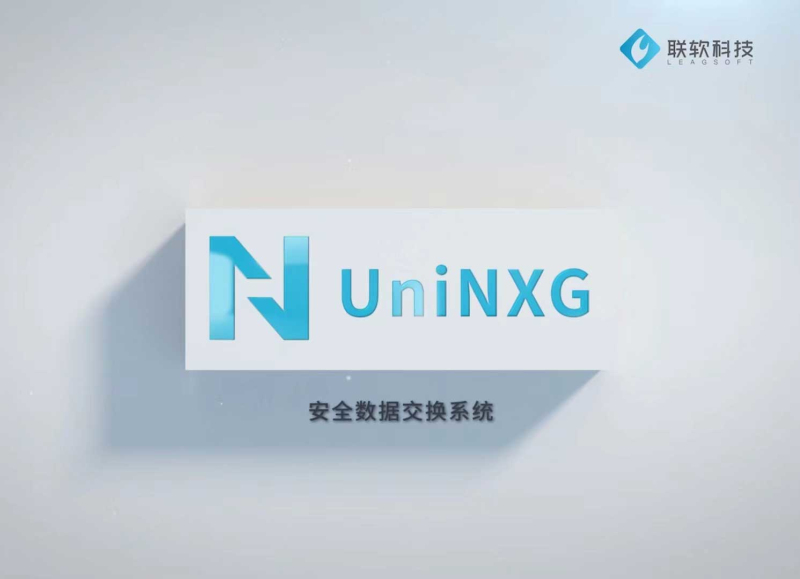 安渡UniNXG安全数据交换系统