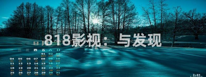 八戒午夜私人影院：818影视：与发现