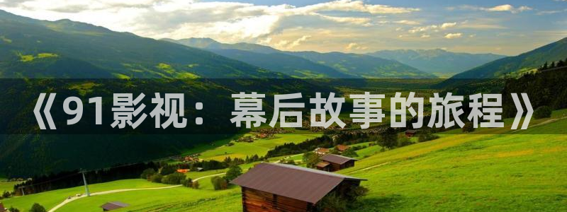 午夜影院十分钟：《91影视：幕后故事的旅程》