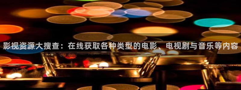 韩国电影午夜网站：影视资源大搜查：在线获取各种类型的电影、电视剧与音乐等内容