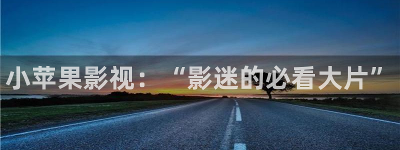 午夜717影院：小苹果影视：“影迷的必看大片”
