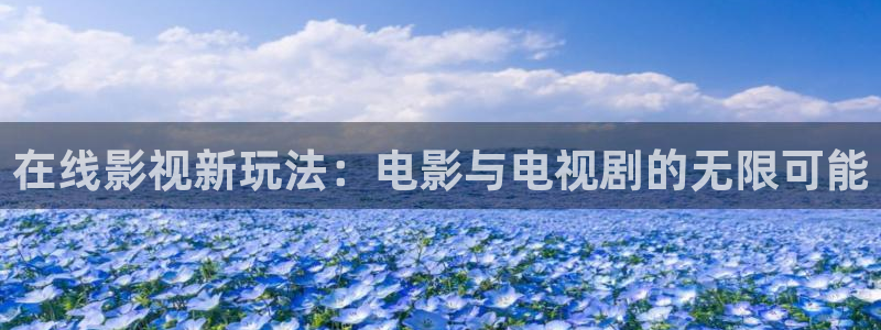 午夜精品影院99：在线影视新玩法：电影与电视剧的无限可能