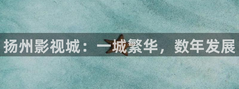 午夜影院官网在线：扬州影视城：一城繁华，数年发展