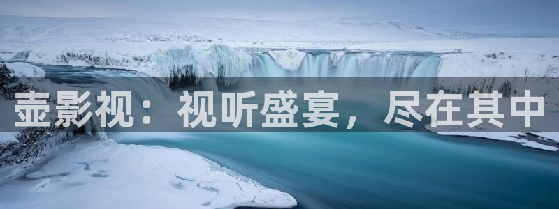 日韩美女午夜电影：壶影视：视听盛宴，尽在其中