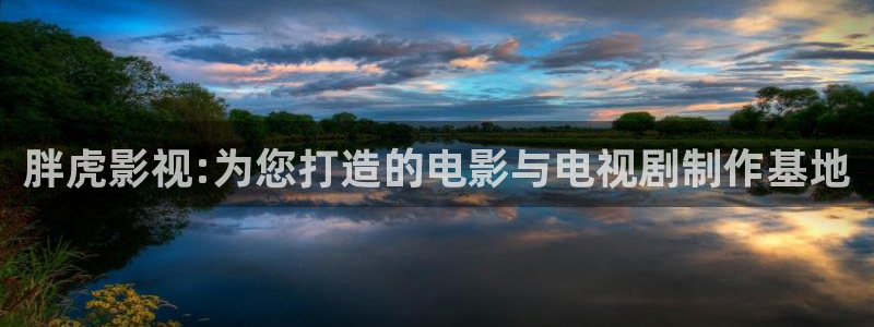 午夜大片免费看：胖虎影视:为您打造的电影与电视剧制作基地