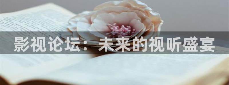 午夜大片在线观看免费：影视论坛：未来的视听盛宴