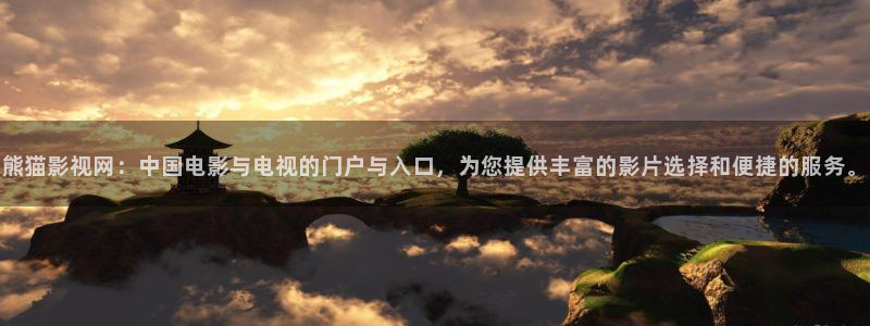 美女午夜大片免费观看：熊猫影视网：中国电影与电视的门户与入口，为您提供丰富的影片选择和便捷的服务。